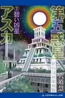 第五惑星アスカ （2） 碧い凶星