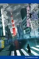 第五惑星アスカ （1） 失われた惑星