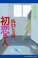 酩酊奇譚 初恋の人