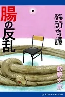 酩酊奇譚 腸の反乱