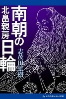 南朝の日輪 北畠親房