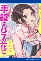 手錠はバラの花に