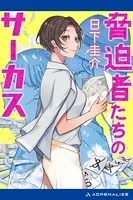脅迫者たちのサーカス