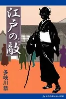 江戸の敵
