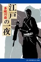 江戸の一夜