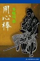 用心棒