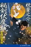 神武軍団、疾風戦国大戦 （上） - 志茂田景樹 - 小説・文芸 - DMMブックス