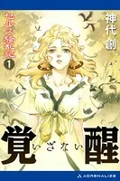 セルス騒乱記