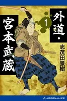 外道・宮本武蔵