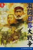 激闘日露大戦争