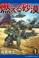 燃える砂漠