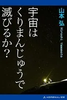 宇宙はくりまんじゅうで滅びるか？