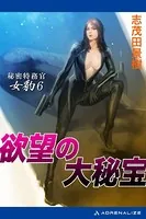 秘密特務官・女豹 （6） 欲望の大秘宝