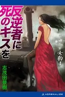 秘密特務官・女豹 （4） 反逆者に死のキスを