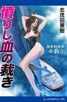 秘密特務官・女豹 （3） 憤りし血の裁き