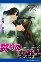 秘密特務官・女豹 （2） 嬲りの女戦士（ウーマン・ソルジャー）