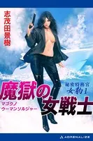 秘密特務官・女豹 （1） 魔獄の女戦士（ウーマン・ソルジャー）