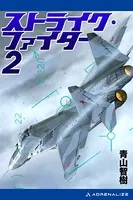 ストライク・ファイター （2）