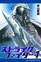ストライク・ファイター （1）