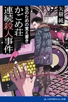 Sのための覚え書き かごめ荘連続殺人事件