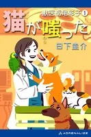 獣医栃尾彩子