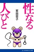 性なる人びと
