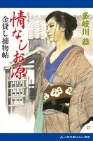 情なしお源金貸し捕物帖