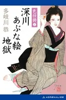 色仕掛 深川あぶな絵地獄