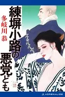 練塀小路の悪党ども