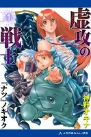 虚攻の戦士