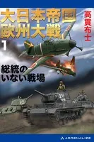 大日本帝国欧州大戦