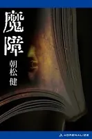 魔障