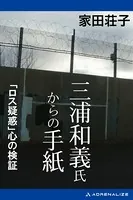 三浦和義氏からの手紙 「ロス疑惑」心の検証