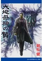 大地母神（マグナ・マータ）の贄