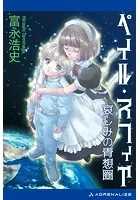 ペイル・スフィア 哀しみの青想圏