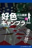 好色ギャンブラー（6） 虚空の賭け