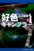 好色ギャンブラー（5） 女神の悦楽