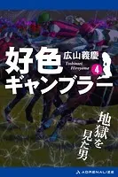 好色ギャンブラー（4） 地獄を見た男