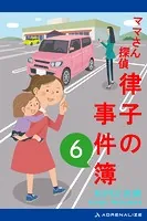 ママさん探偵 律子の事件簿（6）