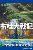 布哇大戦記
