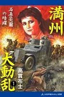 満州大動乱