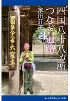 四国八十八ヵ所つなぎ遍路