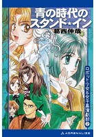ロボット少女＆女子高演劇部（2） 青の時代のスタンド・イン