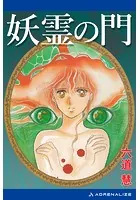 妖霊の門