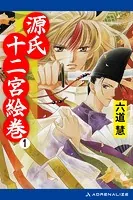 源氏十二宮絵巻