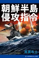 朝鮮半島 侵攻指令