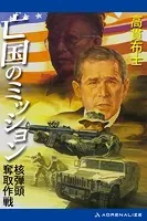 亡国のミッション 核弾頭奪取作戦