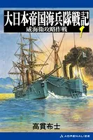 大日本帝国海兵隊戦記
