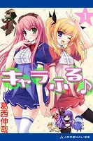 キャラふる♪