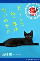 ど〜してねこ年はないのか！？